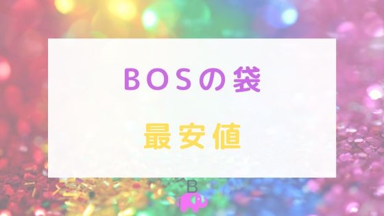 BOSの最安値