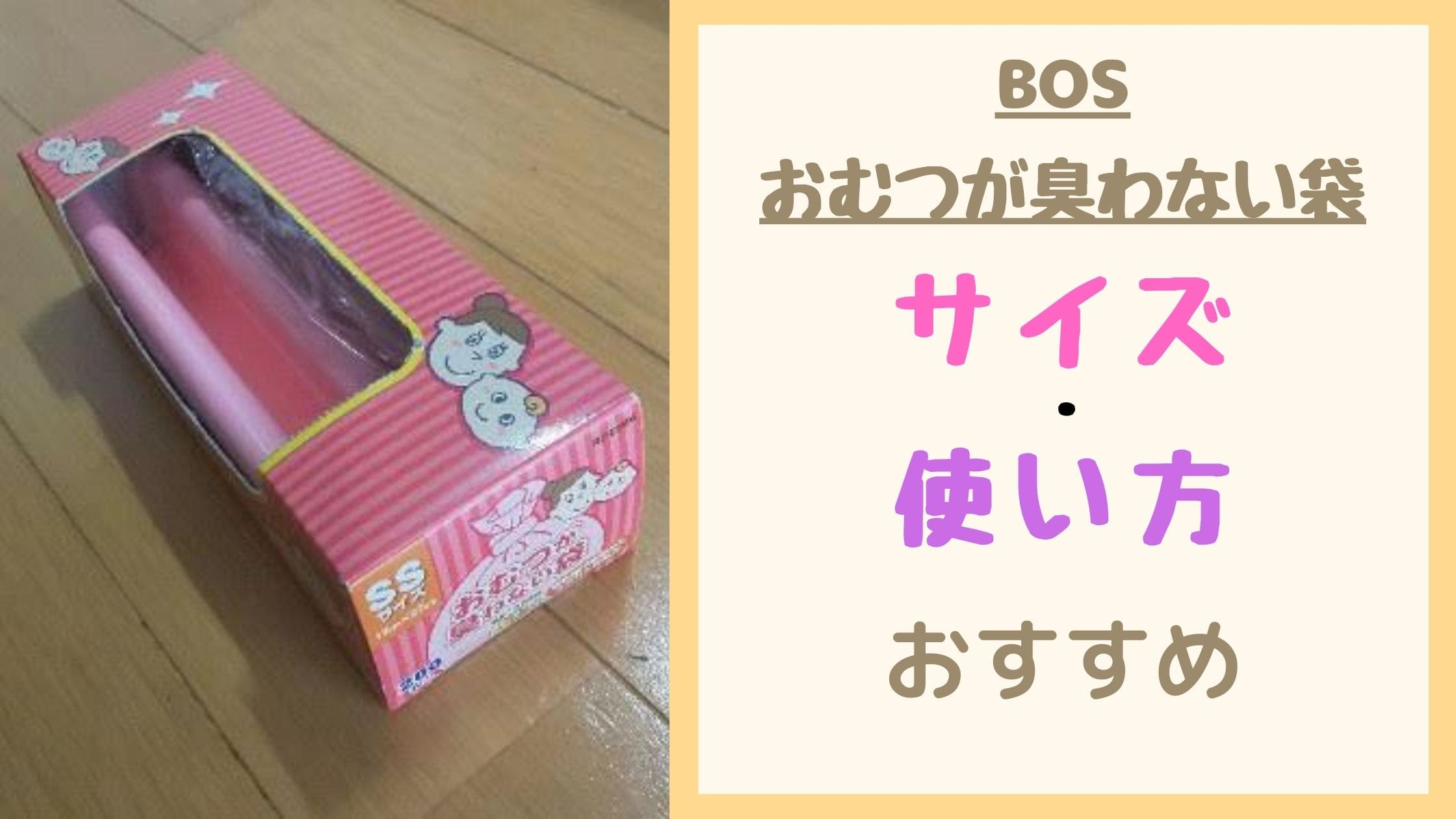 BOSおむつが臭わない袋の口コミから見たサイズでおすすめはコレ！ | BOSおむつが臭わない袋の気になる口コミ